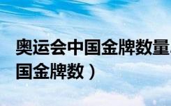 奥运会中国金牌数量2023年（2012奥运会中国金牌数）