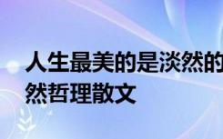 人生最美的是淡然的书籍图片 人生最美是淡然哲理散文
