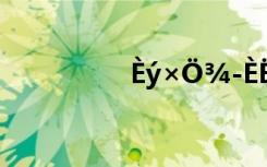Èý×Ö¾­ÈËÖ®³õÈ«ÎÄ