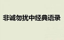 非诚勿扰中经典语录 《非诚勿扰》经典台词