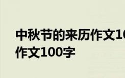 中秋节的来历作文100字左右 中秋节的由来作文100字