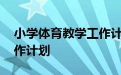 小学体育教学工作计划下载 小学体育教学工作计划