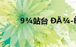 9¾站台 ÐÄ¾­È«ÎÄ×¢ÒôÀÊËÐ