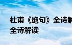 杜甫《绝句》全诗解读及翻译 杜甫《绝句》全诗解读