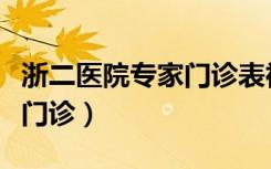 浙二医院专家门诊表神经外科（浙二医院专家门诊）
