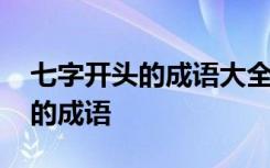 七字开头的成语大全四个字有哪些 七字开头的成语