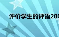 评价学生的评语200字 评价学生的评语