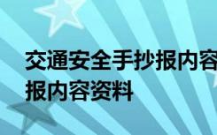 交通安全手抄报内容资料大全 交通安全手抄报内容资料