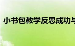 小书包教学反思成功与不足 小书包教学反思