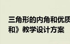 三角形的内角和优质课教案 《三角形的内角和》教学设计方案