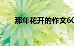 那年花开的作文600 那年花开的作文