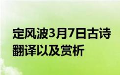 定风波3月7日古诗 《定风波三月七日》原文翻译以及赏析