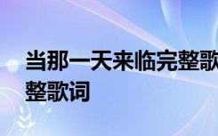 当那一天来临完整歌词歌谱 当那一天来临完整歌词