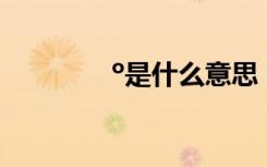 º是什么意思 º¬»¢µÄ³ÉÓï