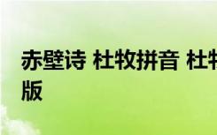 赤壁诗 杜牧拼音 杜牧的赤壁古诗拼音带注释版