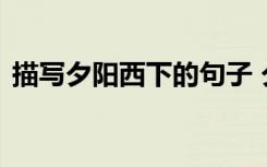 描写夕阳西下的句子 夕阳西下的意思及造句