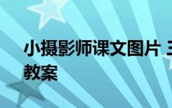 小摄影师课文图片 三年级上册《小摄影师》教案