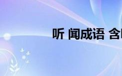 听 闻成语 含听和闻的成语