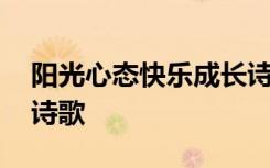 阳光心态快乐成长诗歌 阳光心态健康成长的诗歌