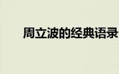 周立波的经典语录 周立波的经典台词