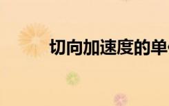 切向加速度的单位 加速度的单位
