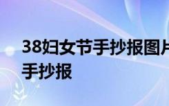 38妇女节手抄报图片 简单无字 38妇女节的手抄报