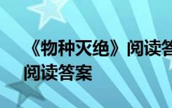 《物种灭绝》阅读答案及解析 《物种灭绝》阅读答案