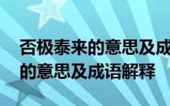 否极泰来的意思及成语解释是什么 否极泰来的意思及成语解释