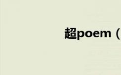 超poem（tubecao）