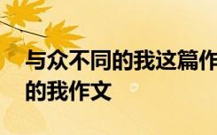 与众不同的我这篇作文怎么写 这是与众不同的我作文