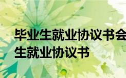 毕业生就业协议书会影响应届生身份吗 毕业生就业协议书