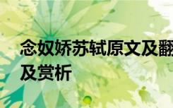 念奴娇苏轼原文及翻译 念奴娇凤凰山下原文及赏析