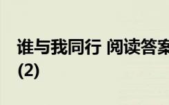 谁与我同行 阅读答案 谁与我同行阅读和答案(2)