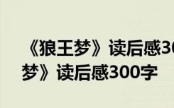 《狼王梦》读后感300字左右四年级 《狼王梦》读后感300字
