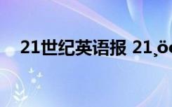 21世纪英语报 21¸öó¼µÄ³ÉÓï¼°½âÊÍ