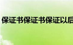 保证书保证书保证以后不读书 保证书-保证书