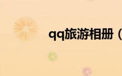 qq旅游相册（qq旅游图标）