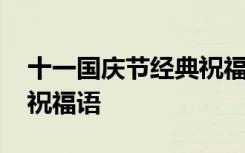十一国庆节经典祝福语大全 十一国庆节经典祝福语