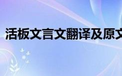 活板文言文翻译及原文视频 活板文言文翻译