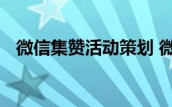 微信集赞活动策划 微信运营集赞活动方案