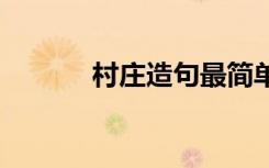 村庄造句最简单的 村庄的造句