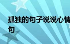 孤独的句子说说心情 经典孤独的心情说说语句