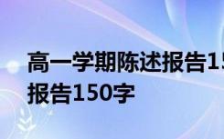 高一学期陈述报告150字范文 高一学期陈述报告150字
