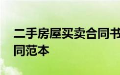 二手房屋买卖合同书范本 房屋二手房买卖合同范本