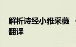 解析诗经小雅采薇 《诗经小雅采薇》原文及翻译