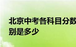 北京中考各科目分数 北京市中考各科分值分别是多少