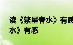读《繁星春水》有感300字左右 读《繁星春水》有感