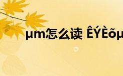 µm怎么读 ÊÝÈõµÄ½üÒå´ÊÊÇÊ²Ã´