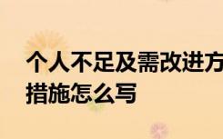 个人不足及需改进方面简短 个人不足及改进措施怎么写