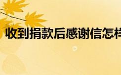 收到捐款后感谢信怎样写 收到捐款后感谢信